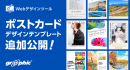ネット印刷のグラフィックが、ポストカードの無料デザインテンプレートを30点以上公開。