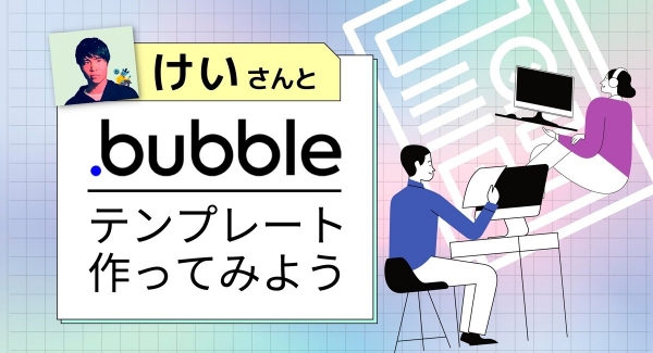 オンラインサロン「NoCodeCamp プログラミングを使わないIT開発」、メンバー向けイベント「けいさんとBubbleテンプレート作ってみよう」6月14日開催