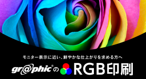モニター表示に近い、鮮やかな仕上がりを求める方へ。ネット印刷のグラフィックが、4つの「RGB印刷」各方式の比較ページをリリース。