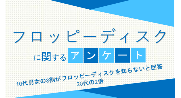 10代男女の8割がフロッピーディスクを知らないと回答 20代の2倍【フロッピーディスクに関するアンケート】