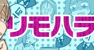 リモハラについて解説。転職情報サイト「転職info」、くららさん作のマンガ付き記事「リモートワークで注目「リモハラ」に悩む人多数！事例や対策を紹介」公開