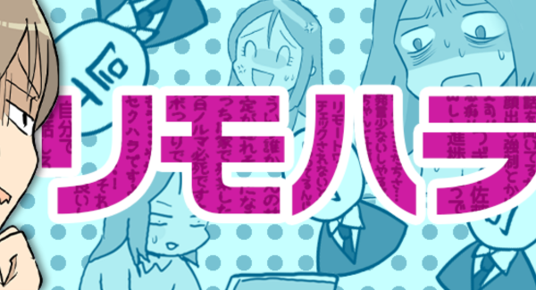 リモハラについて解説。転職情報サイト「転職info」、くららさん作のマンガ付き記事「リモートワークで注目「リモハラ」に悩む人多数！事例や対策を紹介」公開