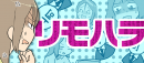 リモハラについて解説。転職情報サイト「転職info」、くららさん作のマンガ付き記事「リモートワークで注目「リモハラ」に悩む人多数！事例や対策を紹介」公開