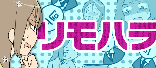 リモハラについて解説。転職情報サイト「転職info」、くららさん作のマンガ付き記事「リモートワークで注目「リモハラ」に悩む人多数！事例や対策を紹介」公開