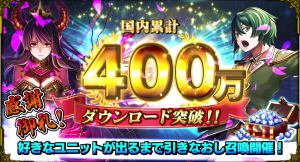 感謝御礼！『グランドサマナーズ』国内累計400万ダウンロード突破！ 好きなユニットが出るまで毎日引きなおせる『もっと！超引きなおし召喚』を6/17(金)より開催