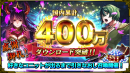 感謝御礼！『グランドサマナーズ』国内累計400万ダウンロード突破！ 好きなユニットが出るまで毎日引きなおせる『もっと！超引きなおし召喚』を6/17(金)より開催