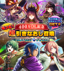 感謝御礼！『グランドサマナーズ』国内累計400万ダウンロード突破！ 好きなユニットが出るまで毎日引きなおせる『もっと！超引きなおし召喚』を6/17(金)より開催