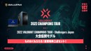 【ガレリアより】2022 VALORANT CHAMPIONS TOUR - Challengers Japan 大会協賛モデル　2大特典付きにリニューアル