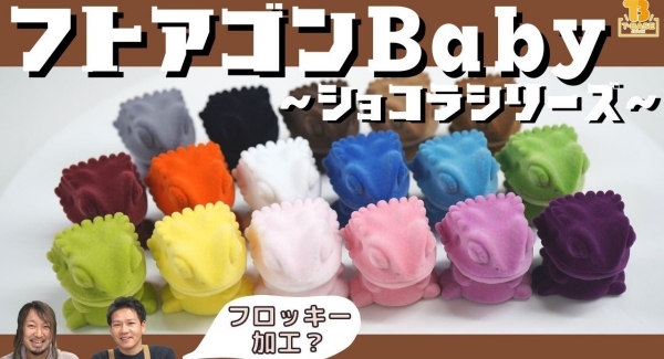 【ショコラシリーズ】ペインターネット様のフトアゴンBabyをショコラ風加工に！？かわいい全17種類