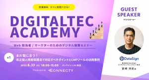 コネクティ、Web担当者 / マーケターのためのデジタル施策セミナー 「DIGITALTEC ACADEMY（デジタルテックアカデミー）」を実施