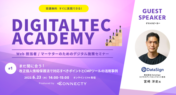 コネクティ、Web担当者 / マーケターのためのデジタル施策セミナー 「DIGITALTEC ACADEMY（デジタルテックアカデミー）」を実施
