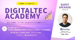 コネクティ、Web担当者 / マーケターのためのデジタル施策セミナー 「DIGITALTEC ACADEMY（デジタルテックアカデミー）」を実施
