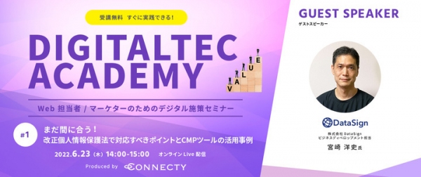 コネクティ、Web担当者 / マーケターのためのデジタル施策セミナー 「DIGITALTEC ACADEMY（デジタルテックアカデミー）」を実施