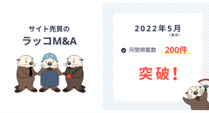 【ラッコM&A】サイト売買：月間掲載数200件突破！