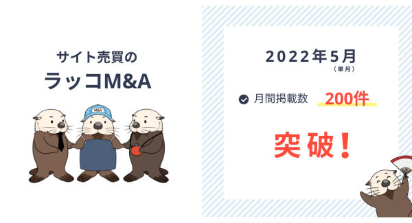 【ラッコM&A】サイト売買：月間掲載数200件突破！