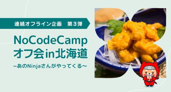 日本最大級のノーコード専門オンラインサロンがメンバーの活躍の場を広げるためのリアルイベント「NoCodeCampオフ会 in 北海道」を6月19日（日）に開催