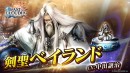 『ラストクラウディア』に新ユニット「剣聖ベイランド」登場！ 限定装備が獲得できるイベント「銀灰色の剣聖譚 -真説-」も開催!!