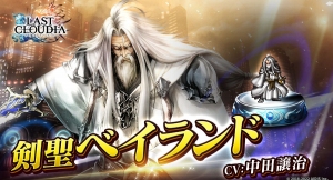 『ラストクラウディア』に新ユニット「剣聖ベイランド」登場！ 限定装備が獲得できるイベント「銀灰色の剣聖譚 -真説-」も開催!!