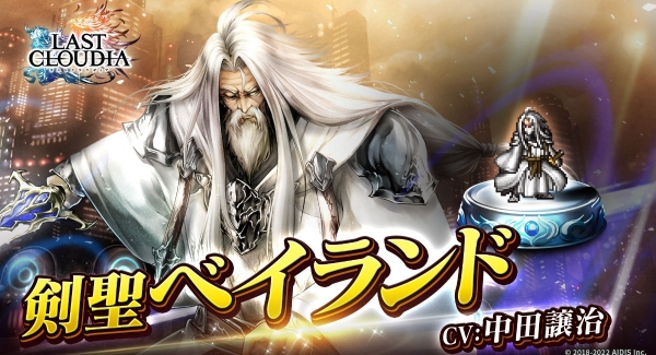 『ラストクラウディア』に新ユニット「剣聖ベイランド」登場！ 限定装備が獲得できるイベント「銀灰色の剣聖譚 -真説-」も開催!!