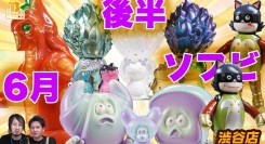 【６月後半コラボ作品】T-BASE渋谷で６月後半に発売される新作ソフビ作品のご紹介！『カッコいい』から『カワイイ』まで幅広く登場！！