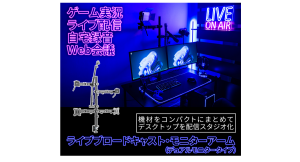 【上海問屋限定販売】配信に必要な機材をコンパクトにまとめてスタジオ風にできるライブブロードキャスト・モニターアーム2種
