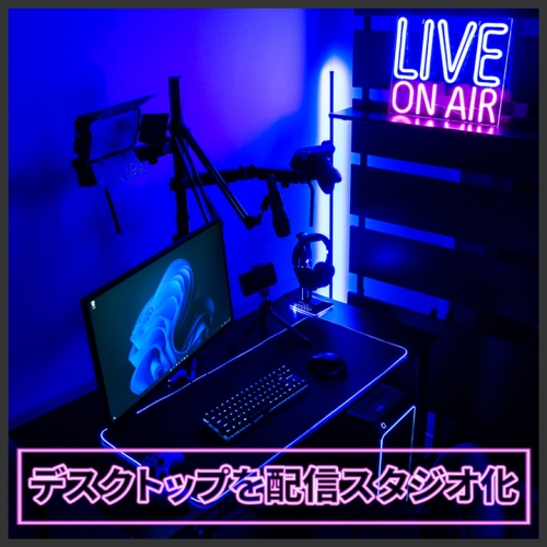 【上海問屋限定販売】配信に必要な機材をコンパクトにまとめてスタジオ風にできるライブブロードキャスト・モニターアーム2種