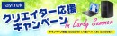 【レイトレックよりリリース】夏のキャンペーン開催　クリエイターPCをお得にご購入いただけるクーポンプレゼント　さらに対象製品ご購入で豪華賞品を抽選でプレゼント