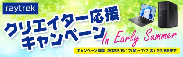 【レイトレックよりリリース】夏のキャンペーン開催　クリエイターPCをお得にご購入いただけるクーポンプレゼント　さらに対象製品ご購入で豪華賞品を抽選でプレゼント