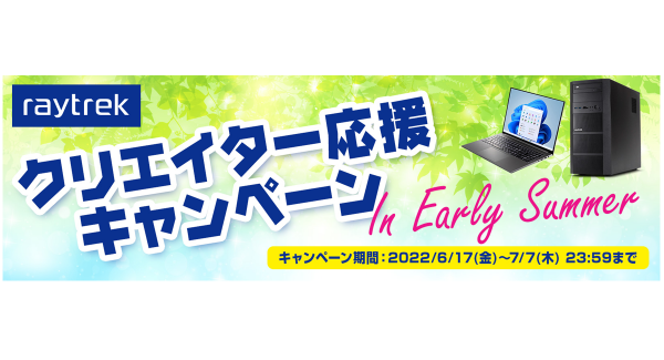 【レイトレックよりリリース】夏のキャンペーン開催　クリエイターPCをお得にご購入いただけるクーポンプレゼント　さらに対象製品ご購入で豪華賞品を抽選でプレゼント