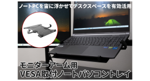 【上海問屋限定販売】ノートPCを宙に浮かせてデスクスペースを有効活用　モニターアーム用VESA取付ノートパソコントレイ　販売開始