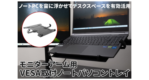 【上海問屋限定販売】ノートPCを宙に浮かせてデスクスペースを有効活用　モニターアーム用VESA取付ノートパソコントレイ　販売開始