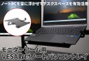 【上海問屋限定販売】ノートPCを宙に浮かせてデスクスペースを有効活用　モニターアーム用VESA取付ノートパソコントレイ　販売開始