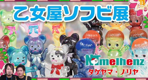 【イベント紹介】『 株式会社エムズ 』さんの「乙女屋ソフビ展」をT-BASE銀座ギャラリーにて絶賛開催中！タケヤマノリヤさんプロデュース！！