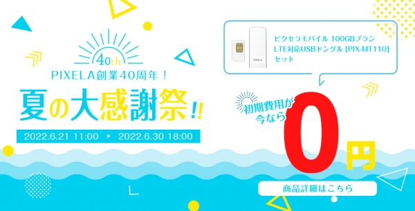 株式会社ピクセラ、創業40周年を記念してECサイト及びTwitterにてキャンペーンを開催！