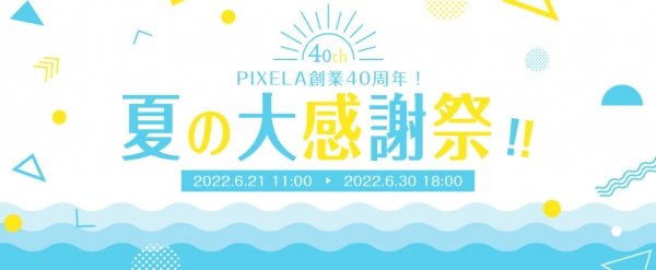 株式会社ピクセラ、創業40周年を記念してECサイト及びTwitterにてキャンペーンを開催！