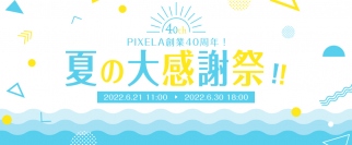 株式会社ピクセラ、創業40周年を記念してECサイト及びTwitterにてキャンペーンを開催！