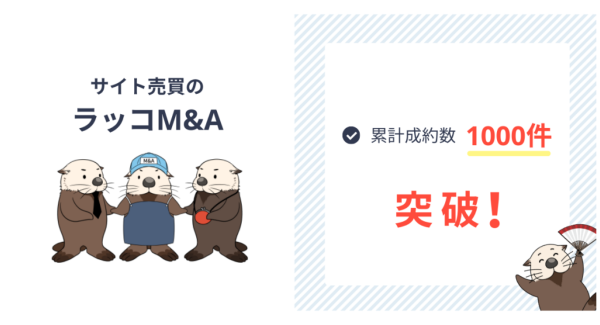 サイト売買プラットフォームのラッコM&A：累計成約数1000件を突破