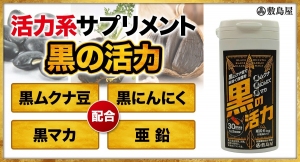 活力系サプリ「黒の活力」など、敷島屋が運営するオンラインショップの注目商品3品を、6月21日（火）よりポイント還元サイト「リラポ（Relapo）」に掲載開始