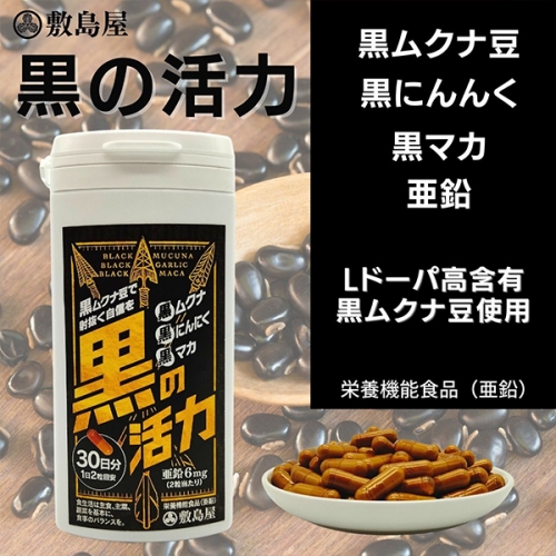 活力系サプリ「黒の活力」など、敷島屋が運営するオンラインショップの注目商品3品を、6月21日（火）よりポイント還元サイト「リラポ（Relapo）」に掲載開始