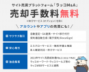 サイト売買プラットフォームのラッコM&A：累計成約数1000件を突破