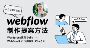 WordPressとの違いも解説。ノーコード専門オンラインサロンが「Webflow」によるWeb制作の提案方法を学ぶオンラインイベントを6月28日に開催