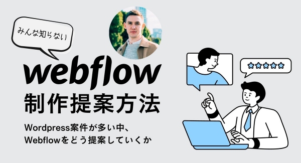 WordPressとの違いも解説。ノーコード専門オンラインサロンが「Webflow」によるWeb制作の提案方法を学ぶオンラインイベントを6月28日に開催