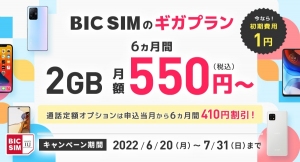BIC SIM、6月20日よりギガプランにて追加キャンペーンのお知らせ！