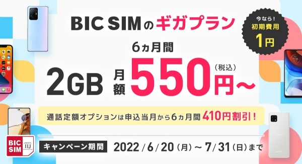 BIC SIM、6月20日よりギガプランにて追加キャンペーンのお知らせ！