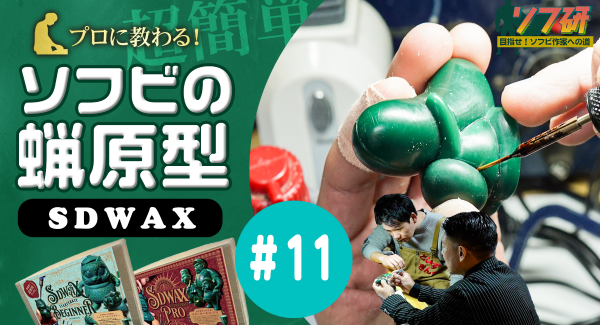 『SDWAX原型制作 第１１弾』蝋原型制作。きゅーかっぱ指人形制作編