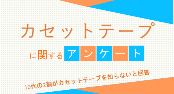 10代の2割がカセットテープを知らないと回答【カセットテープに関するアンケート】