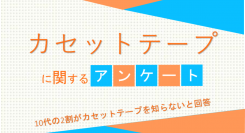 10代の2割がカセットテープを知らないと回答【カセットテープに関するアンケート】