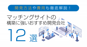 急成長中の“マッチングサービス”市場で成功するカギは、最適な制作会社選び！プロが厳選した「マッチングサイトの構築に強いおすすめ会社12社」の紹介記事が公開