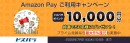 ドスパラ通販限定『Amazon Payキャンペーン』開催　Amazon Payを1,000円以上ご利用でドスパラポイント10,000円分を抽選でプレゼント