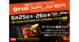 ヨドバシカメラがポータブルゲーミングPC「ONEXPLAYER」シリーズを取り扱い開始〜全国10店舗にて体験できるデモ機を設置～